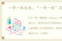 一带一路是指，“一带一路”是什么