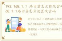 192.168.1.1 路由器怎么修改密码，192.168.1.1路由器怎么设置改密码