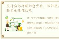 支付宝怎样赚红包赏金，如何使用支付宝赚赏金及领红包