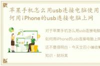 苹果手机怎么用usb连接电脑使用网络，如何用iPhone的usb连接电脑上网