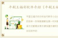 平刷王福彩软件介紹（平刷王福彩）