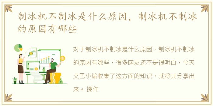 制冰机不制冰是什么原因，制冰机不制冰的原因有哪些