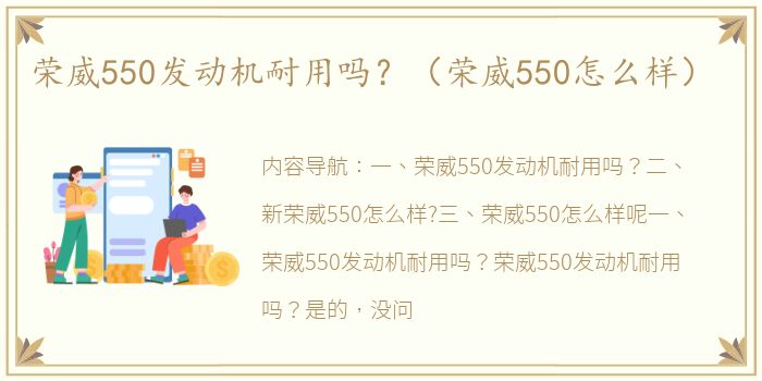 荣威550发动机耐用吗？（荣威550怎么样）