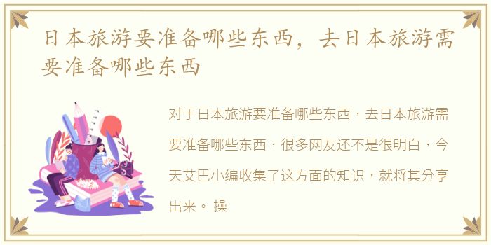 日本旅游要准备哪些东西，去日本旅游需要准备哪些东西