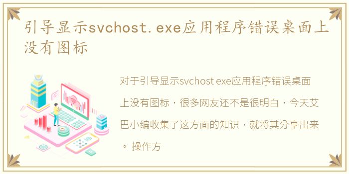 引导显示svchost.exe应用程序错误桌面上没有图标