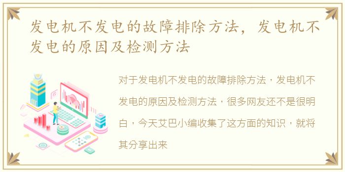 发电机不发电的故障排除方法，发电机不发电的原因及检测方法