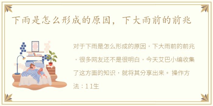 下雨是怎么形成的原因，下大雨前的前兆