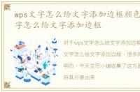 wps文字怎么给文字添加边框颜色，WPS文字怎么给文字添加边框
