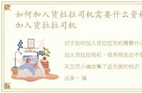 如何加入货拉拉司机需要什么资格，如何加入货拉拉司机