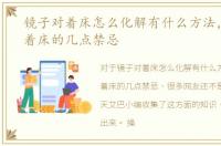 镜子对着床怎么化解有什么方法，镜子对着床的几点禁忌