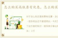 怎么购买高铁票有优惠，怎么购买高铁票