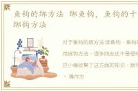 鱼钩的绑方法 绑鱼钩，鱼钩的十三种实用绑钩方法