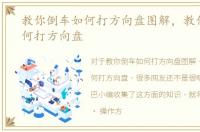 教你倒车如何打方向盘图解，教你倒车如何打方向盘