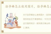 验孕棒怎么使用图片，验孕棒怎么使用
