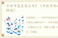 中秋节签呈怎么写？（中秋节的说说心情短语）