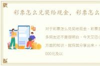 彩票怎么兑奖给现金，彩票怎么兑奖