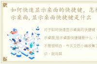 如何快速显示桌面的快捷键，怎样快速显示桌面,显示桌面快捷键是什么
