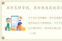 存折怎样拿钱，存折快速高效存钱方法
