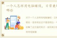 一个人怎样用电脑赚钱，日常兼职平台有哪些