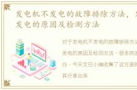 发电机不发电的故障排除方法，发电机不发电的原因及检测方法