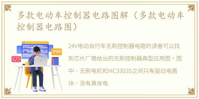 多款电动车控制器电路图解（多款电动车控制器电路图）