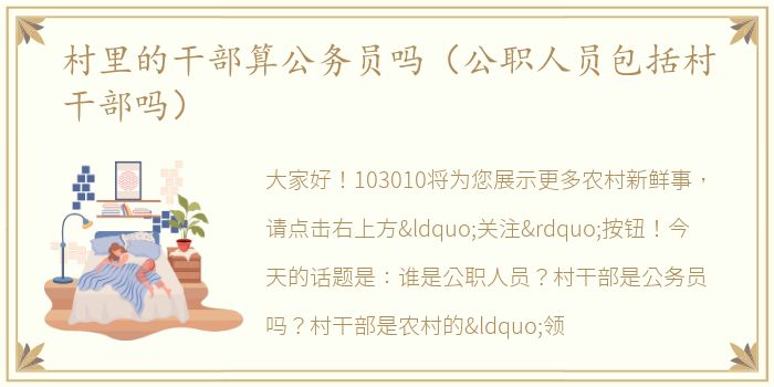 村里的干部算公务员吗（公职人员包括村干部吗）
