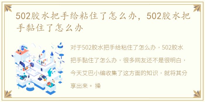 502胶水把手给粘住了怎么办，502胶水把手黏住了怎么办