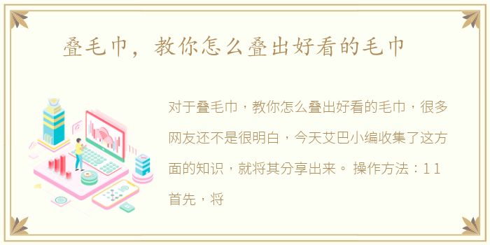 叠毛巾，教你怎么叠出好看的毛巾