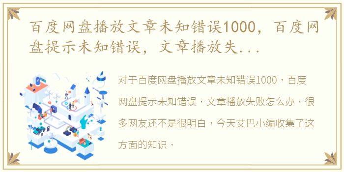 百度网盘播放文章未知错误1000，百度网盘提示未知错误，文章播放失败怎么办