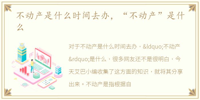 不动产是什么时间去办，“不动产”是什么