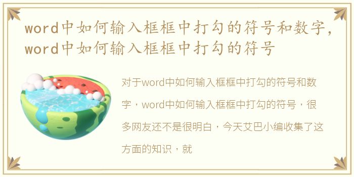word中如何输入框框中打勾的符号和数字，word中如何输入框框中打勾的符号