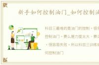 新手如何控制油门_如何控制油门