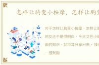怎样让胸变小按摩，怎样让胸变小