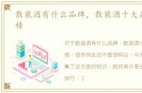 散装酒有什么品牌，散装酒十大品牌排行榜