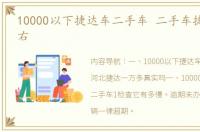 10000以下捷达车二手车 二手车捷达1万左右