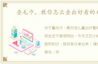 叠毛巾，教你怎么叠出好看的毛巾