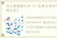 自己做镜像文件（一文教大家如何制作镜像文件）