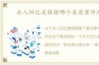 杀人回忆是根据哪个真实案件改编
