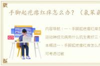 手脚起疙瘩红痒怎么办？（氯苯氨丁酸）