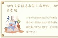如何安装简易衣架文章教程，如何安装简易衣架
