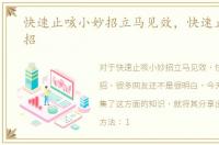 快速止咳小妙招立马见效，快速止咳小妙招