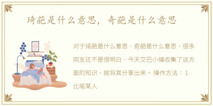 琦葩是什么意思，奇葩是什么意思