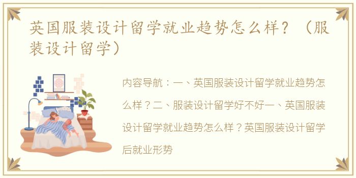 英国服装设计留学就业趋势怎么样？（服装设计留学）
