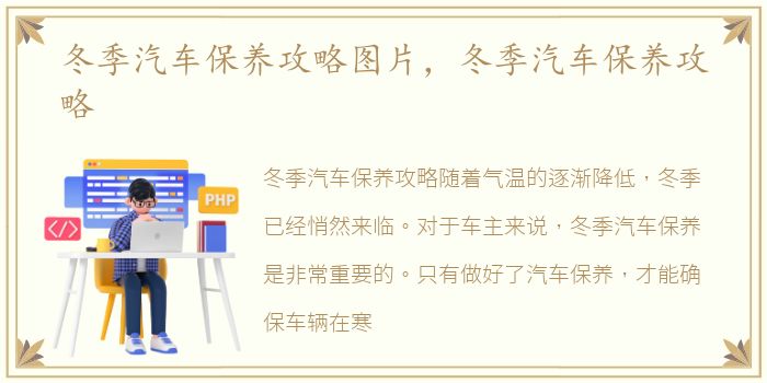 冬季汽车保养攻略图片，冬季汽车保养攻略