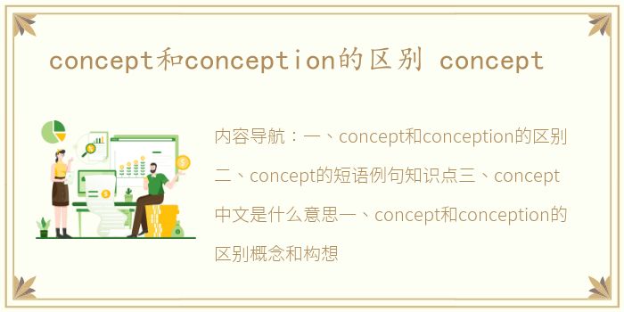 concept和conception的区别 concept