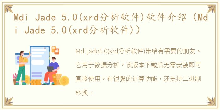 Mdi Jade 5.0(xrd分析软件)软件介绍（Mdi Jade 5.0(xrd分析软件)）
