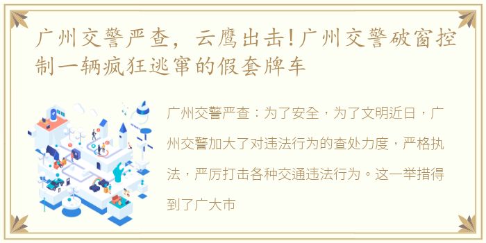 广州交警严查，云鹰出击!广州交警破窗控制一辆疯狂逃窜的假套牌车