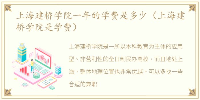 上海建桥学院一年的学费是多少（上海建桥学院是学费）