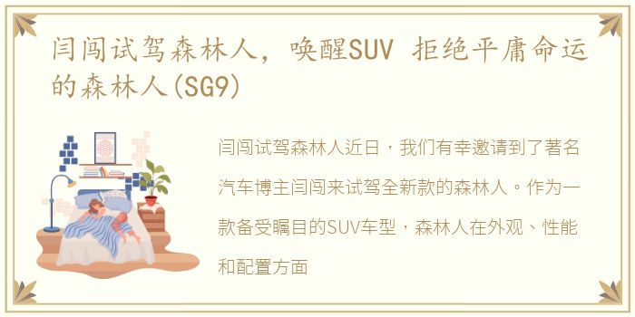 闫闯试驾森林人，唤醒SUV 拒绝平庸命运的森林人(SG9)