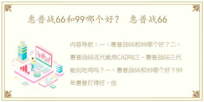 惠普战66和99哪个好？ 惠普战66